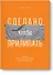 Сделано, чтобы прилипать. Почему одни идеи выживают, а другие умирают - 0