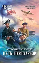 Цель-Перл-Харбор: фантастический роман