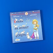 Конни не может уснуть - 1