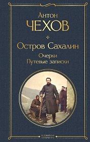 Остров Сахалин. Очерки. Путевые записки