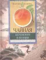 Чайная церемония в Японии