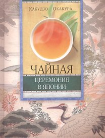 Чайная церемония в Японии