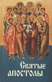 Святые апостолы