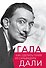 Гала. Как сделать гения из Сальвадора Дали - 0