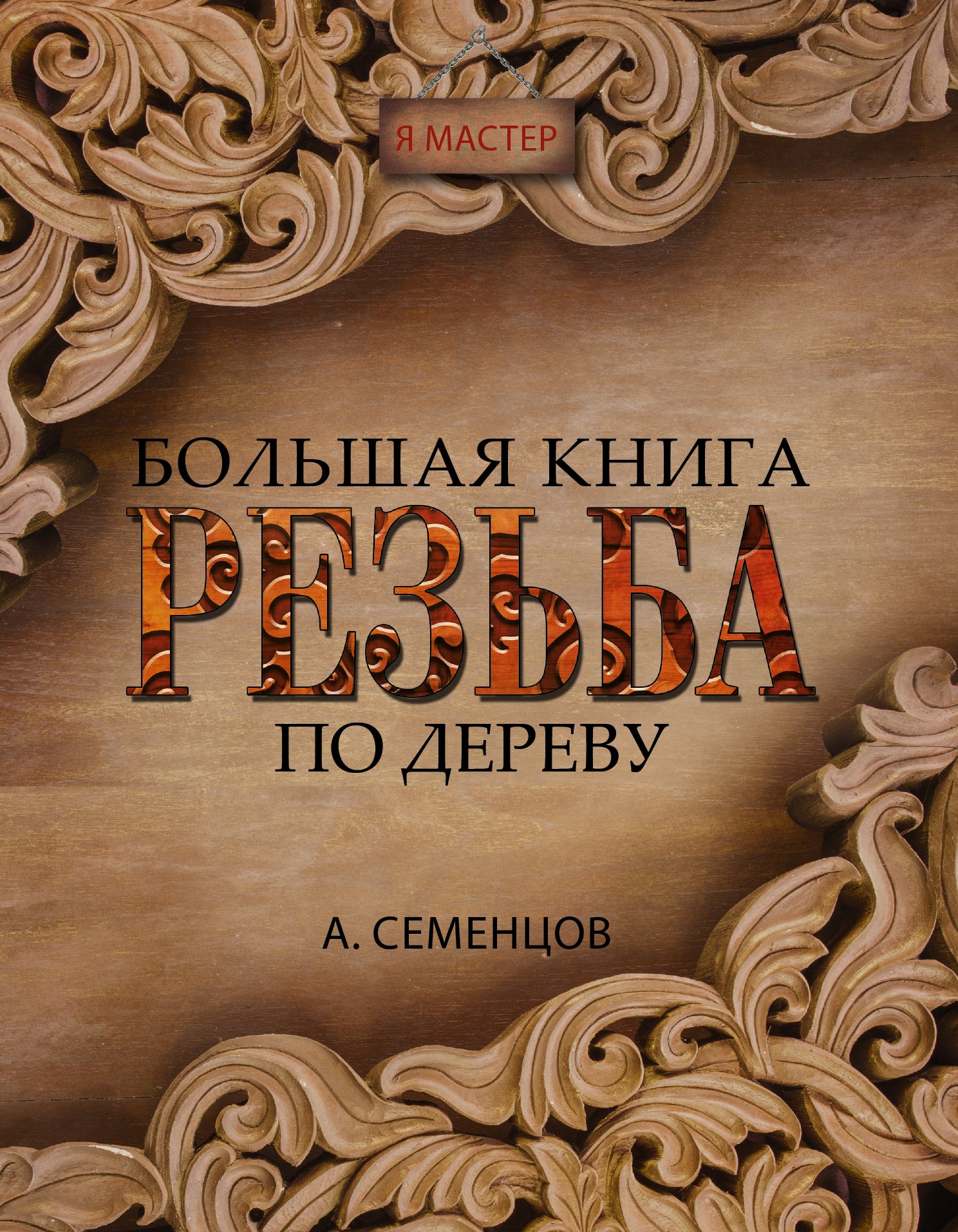 Большая книга. Резьба по дереву - 0