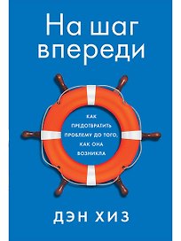 На шаг впереди: Как предотвратить проблему до того, как она возникла