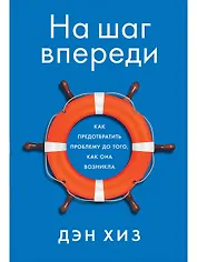 На шаг впереди: Как предотвратить проблему до того, как она возникла