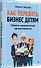 Как передать бизнес детям. Секреты владельческой преемственности - 2