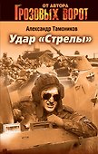 СН.Гроз.Удар Стрелы - 0