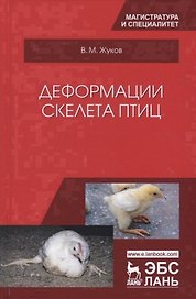 Деформации скелета птиц