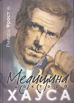 Медицина доктора Хауса.