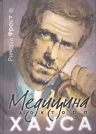 Медицина доктора Хауса.