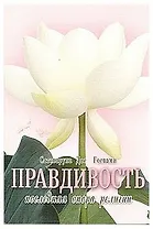 Правдивость - последняя опора религии