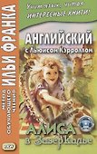 Английский с Льюисом Кэрроллом. Алиса в Зазеркалье = Lewis Carroll. Through the Looking-Glass / 3-е изд. - 0