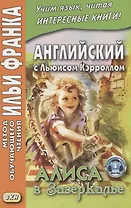 Английский с Льюисом Кэрроллом. Алиса в Зазеркалье = Lewis Carroll. Through the Looking-Glass / 3-е изд.