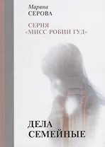 Дела семейные