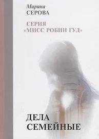 Дела семейные