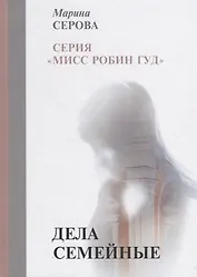 Дела семейные