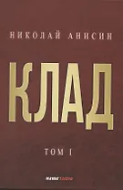 Клад. Том 1