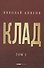 Клад. Том 1 - 0