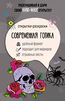 Современная готика. Открытка-раскраска