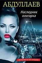 Наследник олигарха