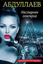 Наследник олигарха