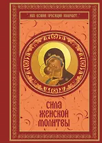 Сила женской молитвы