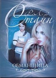 Обманщица.