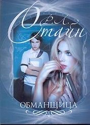 Обманщица.