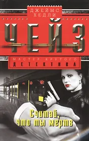 Считай, что ты мертв