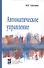 Автоматическое управление - 0