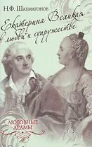 Екатерина II в любви и супружестве