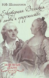 Екатерина II в любви и супружестве