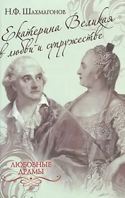 Екатерина II в любви и супружестве