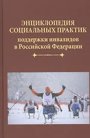 Энциклопедия социальных практик поддержки инвалидов в Российской Федерации