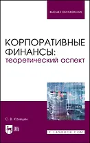 Корпоративные финансы: теоретический аспект. Учебник