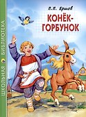 ШКОЛЬНАЯ БИБЛИОТЕКА. КОНЁК-ГОРБУНОК (П.Ершов) 128с. - 0