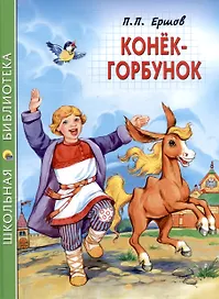 ШКОЛЬНАЯ БИБЛИОТЕКА. КОНЁК-ГОРБУНОК (П.Ершов) 128с.