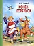 ШКОЛЬНАЯ БИБЛИОТЕКА. КОНЁК-ГОРБУНОК (П.Ершов) 128с. - 0