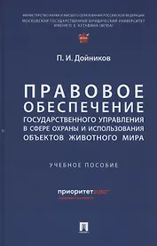 Правовое обеспечение государственного управления в сфере охраны и использования объектов животного мира