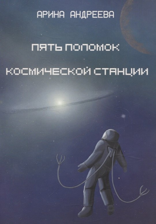 

Пять поломок космической станции