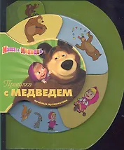Прогулка с Медведем. Маша и Медведь.Веселые путешествия