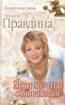 Мои мечты сбываются