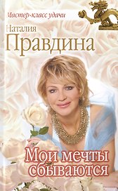 Мои мечты сбываются