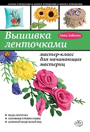 Вышивка ленточками : мастер-класс для начинающих мастериц