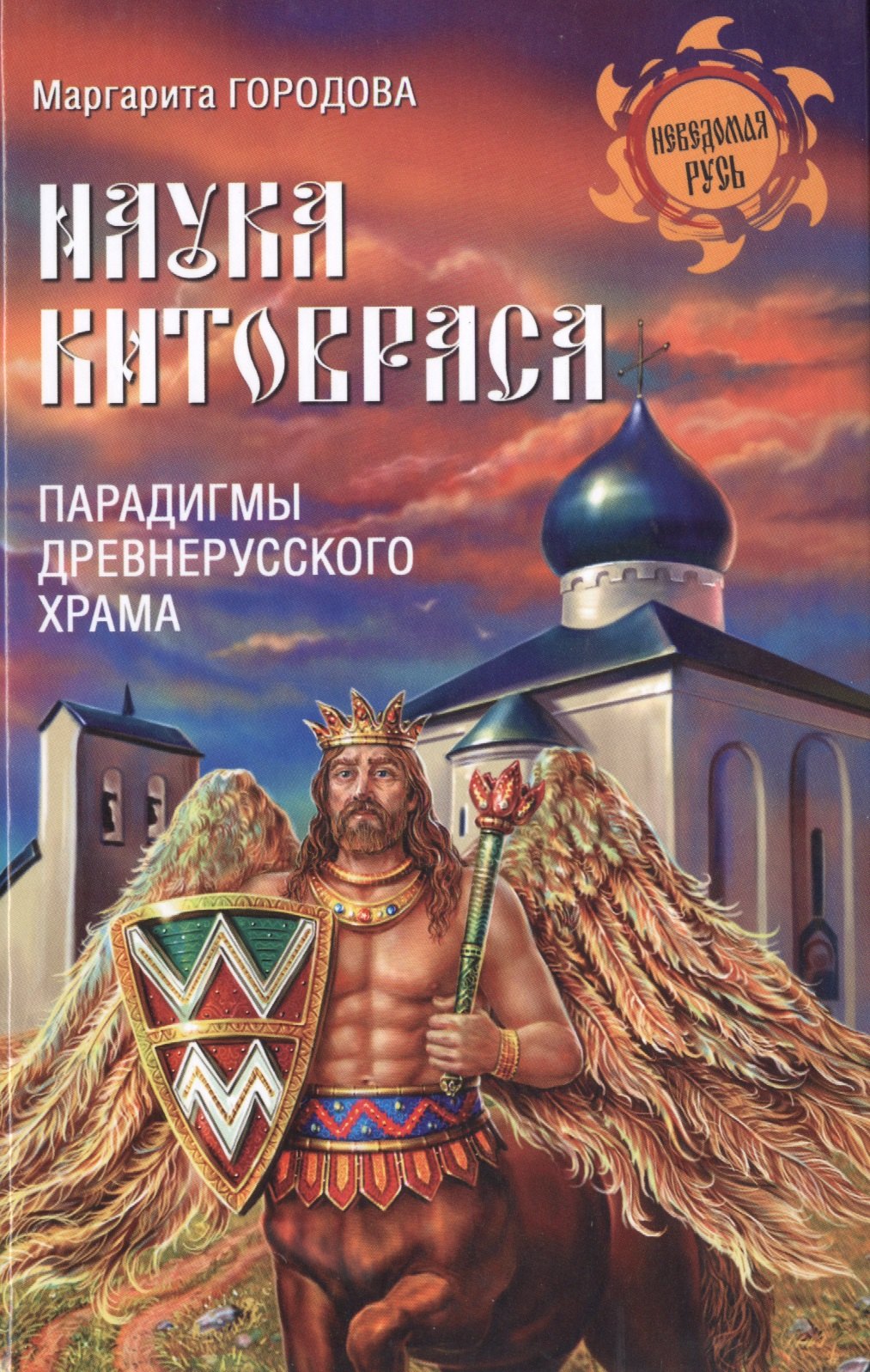 

Наука Китовраса. Парадигмы древнерусского храма