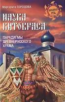 Наука Китовраса. Парадигмы древнерусского храма