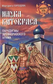 Наука Китовраса. Парадигмы древнерусского храма