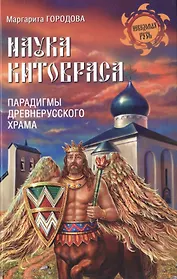 Наука Китовраса. Парадигмы древнерусского храма